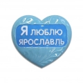Сувенир керамический на магните 'Я люблю Ярославль' цветной